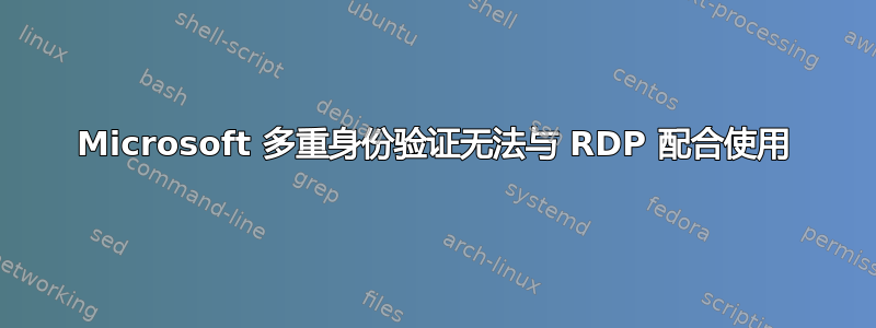 Microsoft 多重身份验证无法与 RDP 配合使用