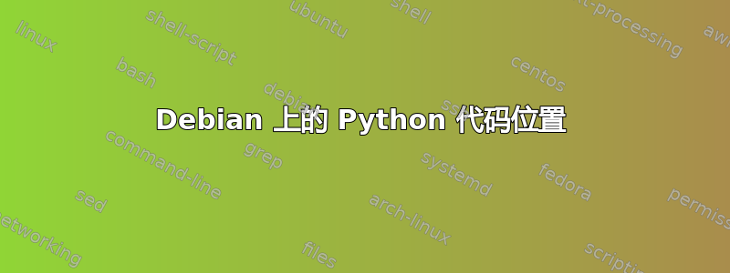 Debian 上的 Python 代码位置