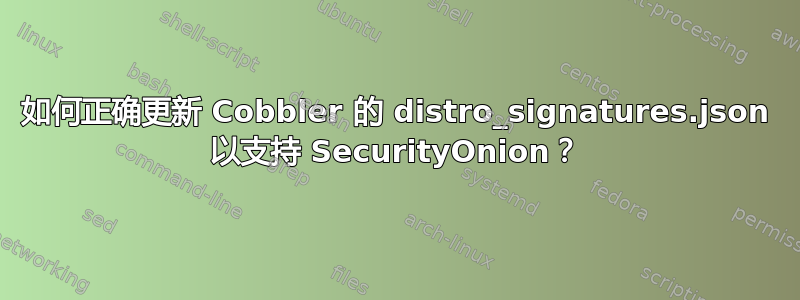 如何正确更新 Cobbler 的 distro_signatures.json 以支持 SecurityOnion？