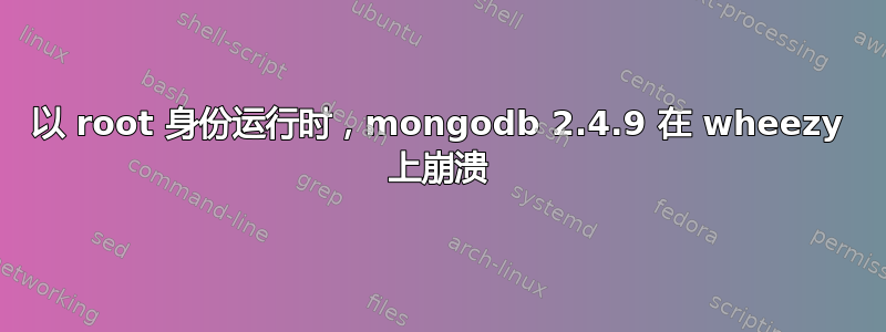 以 root 身份运行时，mongodb 2.4.9 在 wheezy 上崩溃