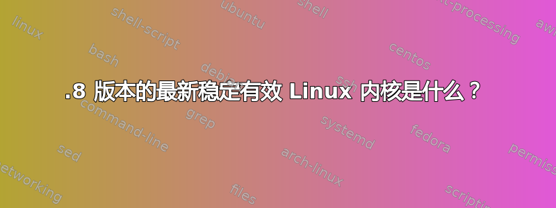 3.8 版本的最新稳定有效 Linux 内核是什么？