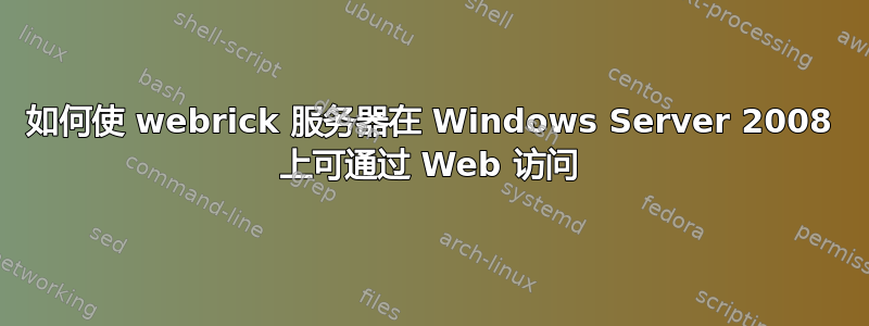 如何使 webrick 服务器在 Windows Server 2008 上可通过 Web 访问