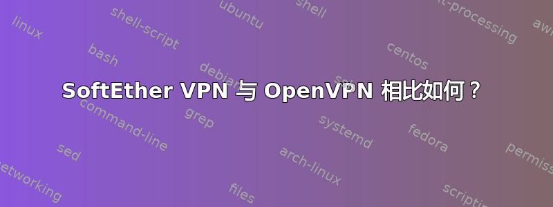 SoftEther VPN 与 OpenVPN 相比如何？