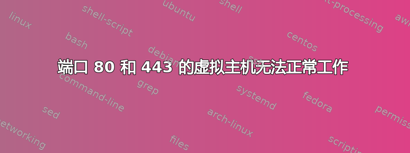 端口 80 和 443 的虚拟主机无法正常工作