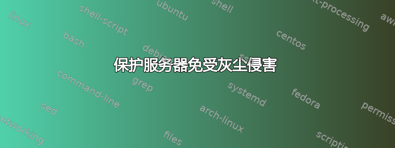 保护服务器免受灰尘侵害