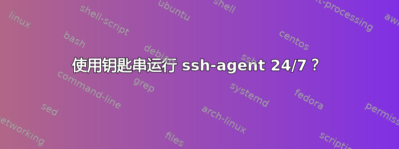 使用钥匙串运行 ssh-agent 24/7？