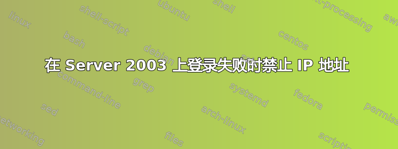 在 Server 2003 上登录失败时禁止 IP 地址