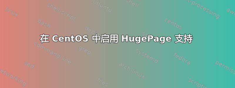 在 CentOS 中启用 HugePage 支持