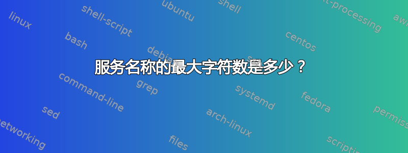 服务名称的最大字符数是多少？