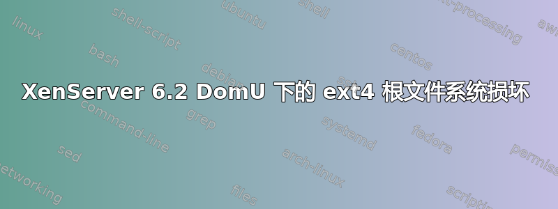 XenServer 6.2 DomU 下的 ext4 根文件系统损坏