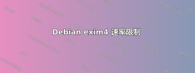 Debian exim4 速率限制