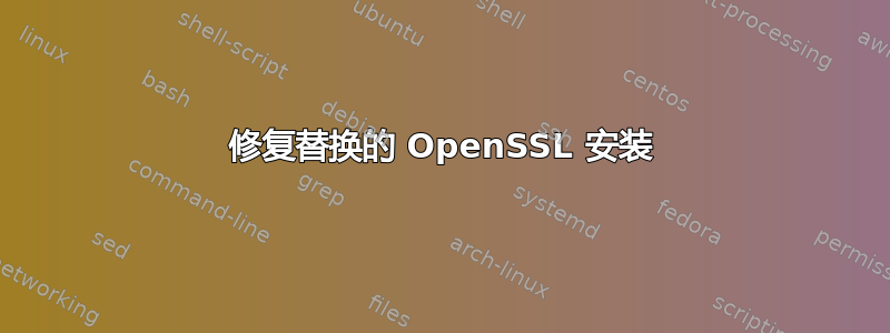 修复替换的 OpenSSL 安装