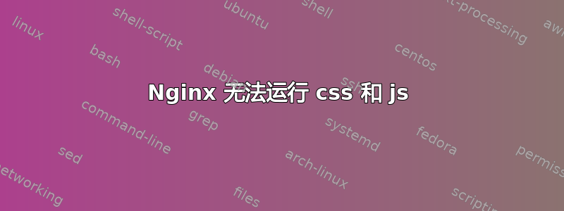 Nginx 无法运行 css 和 js