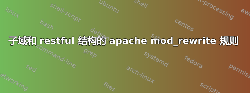 子域和 restful 结构的 apache mod_rewrite 规则