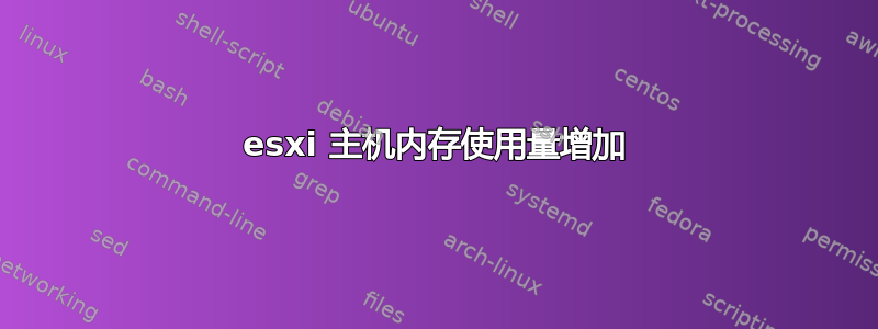 esxi 主机内存使用量增加