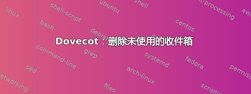 Dovecot：删除未使用的收件箱