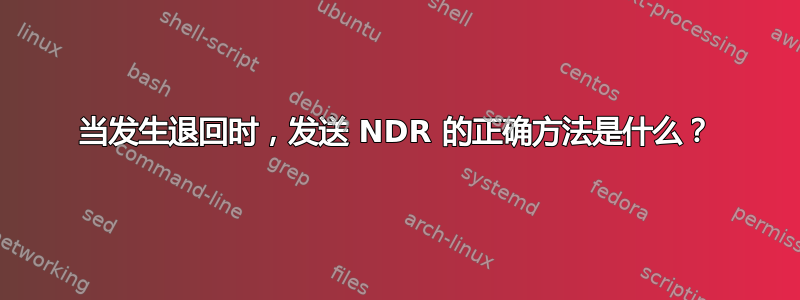 当发生退回时，发送 NDR 的正确方法是什么？