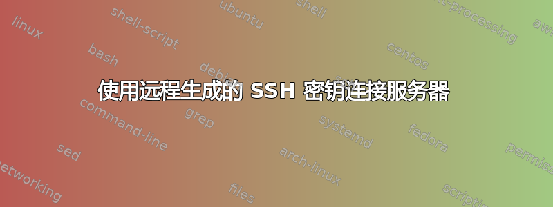 使用远程生成的 SSH 密钥连接服务器