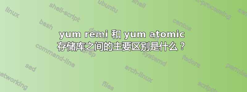 yum remi 和 yum atomic 存储库之间的主要区别是什么？