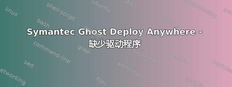 Symantec Ghost Deploy Anywhere - 缺少驱动程序