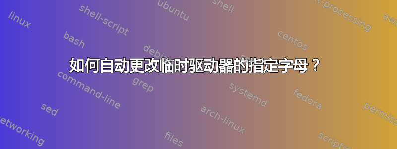 如何自动更改临时驱动器的指定字母？