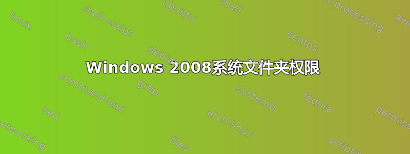 Windows 2008系统文件夹权限