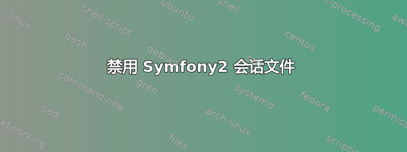 禁用 Symfony2 会话文件