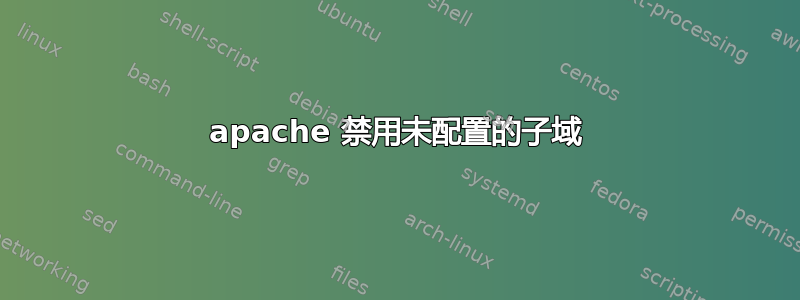 apache 禁用未配置的子域