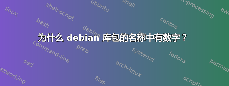 为什么 debian 库包的名称中有数字？