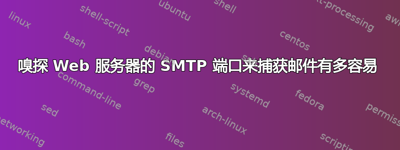 嗅探 Web 服务器的 SMTP 端口来捕获邮件有多容易