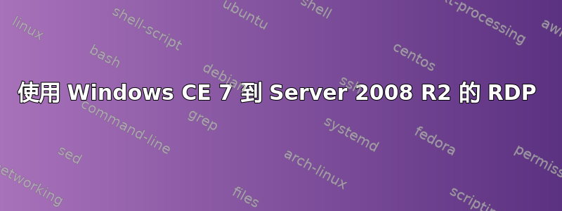 使用 Windows CE 7 到 Server 2008 R2 的 RDP