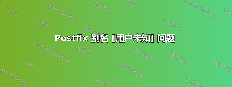 Postfix 别名 [用户未知] 问题