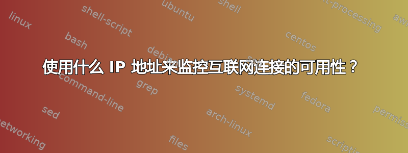 使用什么 IP 地址来监控互联网连接的可用性？