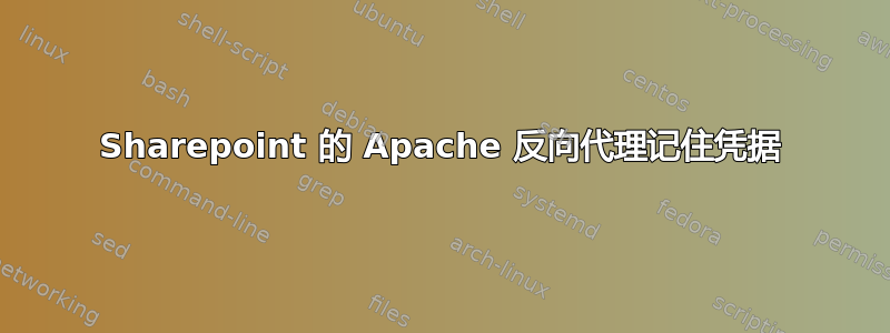 Sharepoint 的 Apache 反向代理记住凭据