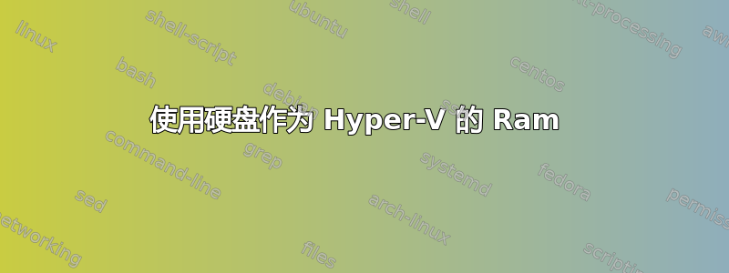 使用硬盘作为 Hyper-V 的 Ram 