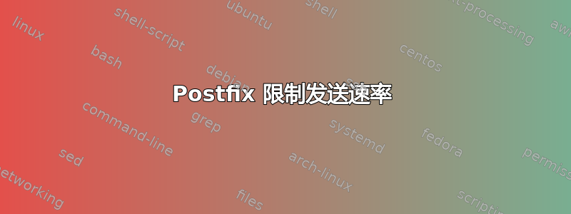 Postfix 限制发送速率