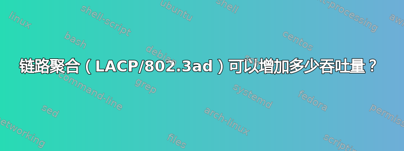 链路聚合（LACP/802.3ad）可以增加多少吞吐量？