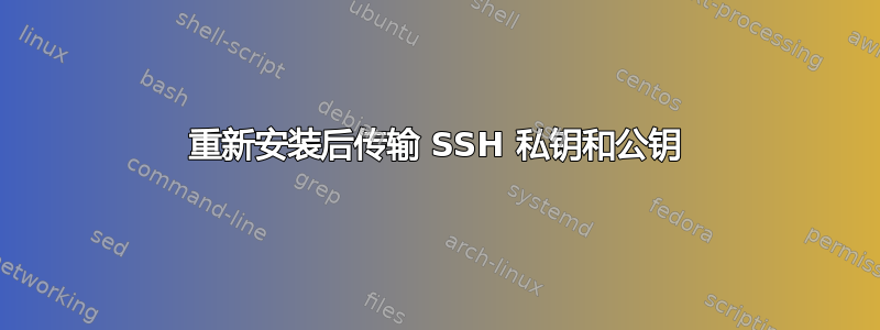 重新安装后传输 SSH 私钥和公钥