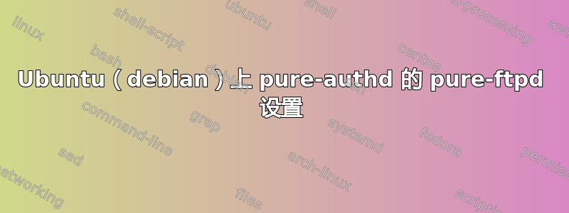 Ubuntu（debian）上 pure-authd 的 pure-ftpd 设置