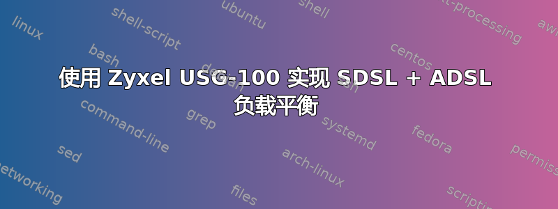 使用 Zyxel USG-100 实现 SDSL + ADSL 负载平衡