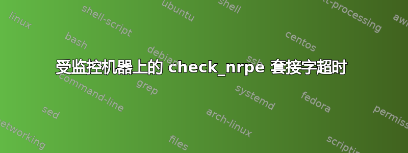 受监控机器上的 check_nrpe 套接字超时