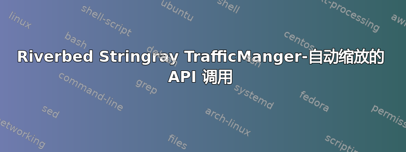 Riverbed Stringray TrafficManger-自动缩放的 API 调用