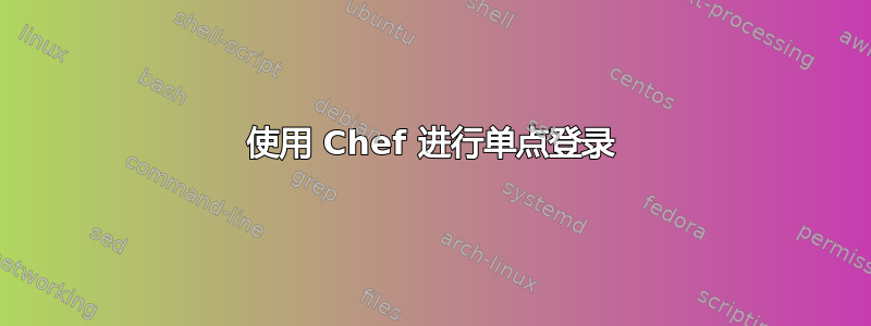 使用 Chef 进行单点登录