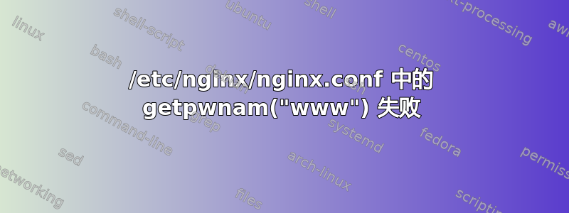 /etc/nginx/nginx.conf 中的 getpwnam("www") 失败