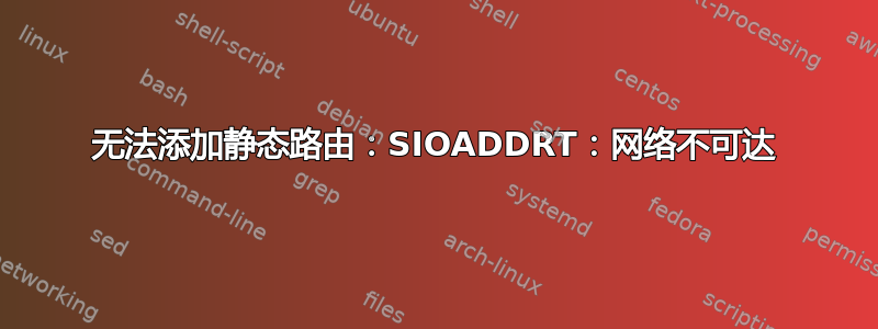 无法添加静态路由：SIOADDRT：网络不可达