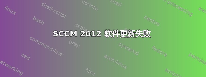 SCCM 2012 软件更新失败