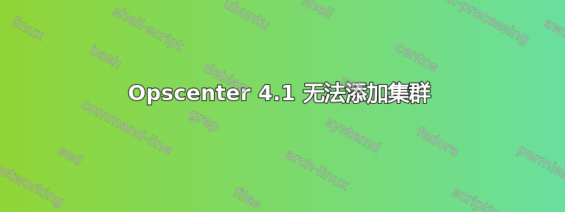 Opscenter 4.1 无法添加集群