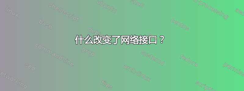 什么改变了网络接口？