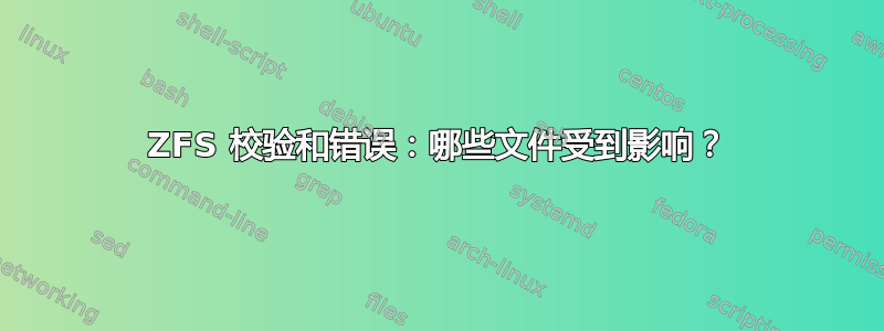 ZFS 校验和错误：哪些文件受到影响？