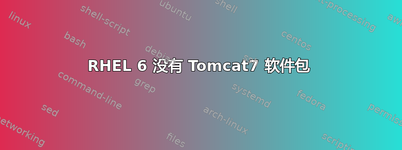 RHEL 6 没有 Tomcat7 软件包